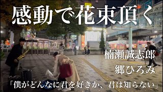 【コンサート情報公開】 「僕がどんなに君を好きか、君は知らない」をサックスで路上演奏したら女性が近づいてきて花束を... [ 楠瀬誠志郎/郷ひろみ ]