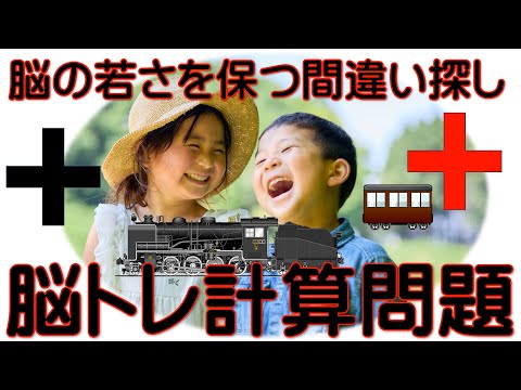 機関車でGo！【子どもからお年寄りまで】脳の若さを保つ間違い探しです。簡単な問題にスピードを上げて取り組むことが、脳の若返りに有効であることが脳科学の研究で証明されています。受験生の気分転換にも○