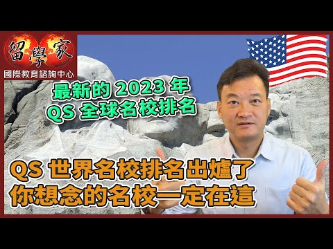 最新的2023年QS全球名校排名, QS世界名校排名出爐了～你想念的名校一定在這