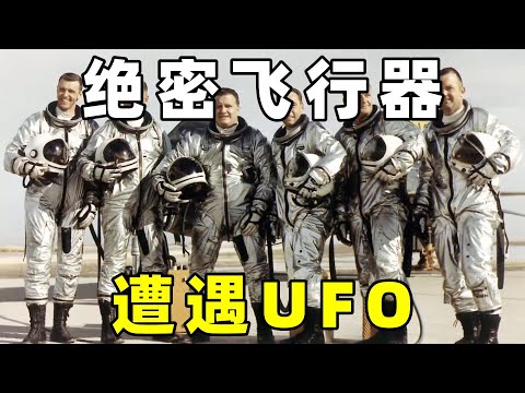 美国CIA解密绝密文件，X15火箭飞机，频繁遭遇UFO