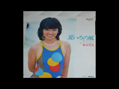 榎本明美 - 夏色の風