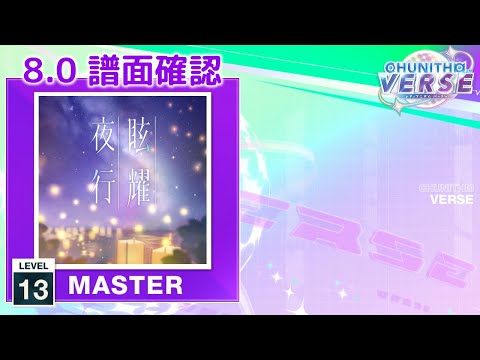 (8.0) 眩耀夜行（104期Ver.） [MASTER 13] (譜面確認) [CHUNITHM チュウニズム]