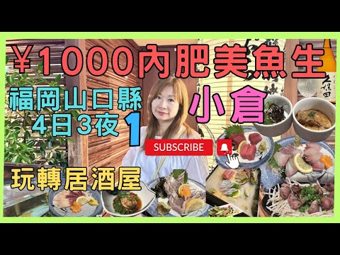 [福岡山口縣4日3夜]北九州市小倉|EP1 | 日本自駕遊 玩轉居酒屋 食盡肥美魚生 ¥1000內肥美魚生 乾冰噴煙打卡海鮮寶盒 太刀魚刺身 刺身新食法用芝麻醬脆脆紫菜包住食  一晚食盡半年魚生的份量