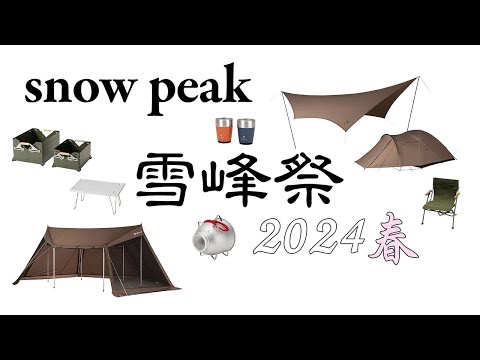 【snow peak】雪峰祭 2024 春　限定ギアを紹介