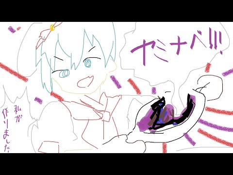 ヤミナベ!!!! (piano)