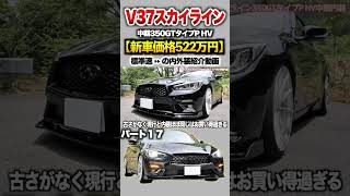 【V37スカイライン】パート17紹介!「日産 スカイライン中期 350GT タイプP ハイブリッド」