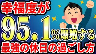 【2ch有益スレ】人生長く生きて実感した！最強の休日の過ごし方【ゆっくり解説】