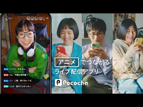 Pococha 趣味でつながる 「アニメ」リスナー篇