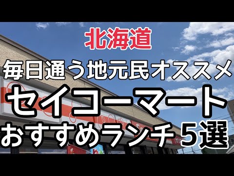 【セイコーマート】日本一のコンビニで地元民が食べる『定番おすすめランチ5選』HOKKAIDO SAPPORO