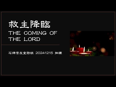 救主降臨 THE COMING OF THE LORD_石牌信友堂詩班 20241215 排練