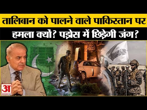 Taliban Attack Pakistan: भारत के पड़ोस में छिड़ी जंग Shehbaz की हालत खराब | Pakistan Afghanistan War