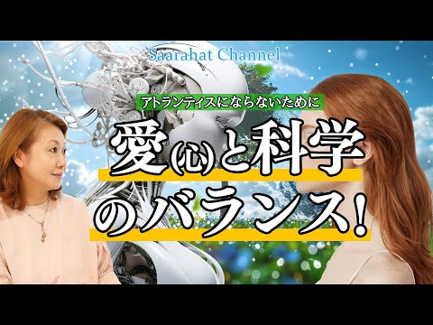 アトランティスになるな！進化した世界では、テクノロジーと心は同等に発達していなければ調和が取れない世界になる。【Saarahat/サアラ】