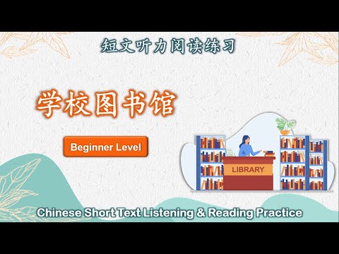 中文短文听力阅读练习 | 初级 | Chinese Listening & Reading Practice | Beginner | #2学校图书馆