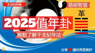 2025 年值年卦--革卦分析， 天干地支，中國古代干支紀年法介紹  #易經 #易經文化 #占卜