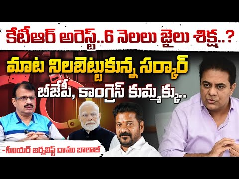 కేటీఆర్ అరెస్ట్..6 నెలలు జైలు శిక్ష..? | Revanth Reddy Comments on KTR Arrest | KCR | Red Tv