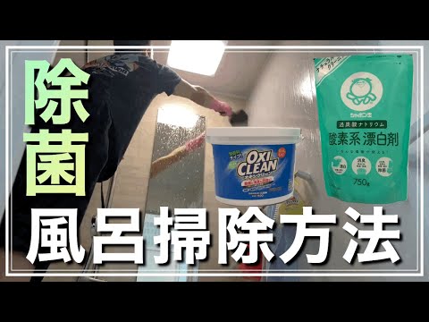 【お風呂掃除】除菌も出来る簡単！風呂掃除｜エコ洗剤で体にも環境にも優しい掃除方法