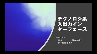 【Level0　第9項】入出力インターフェース