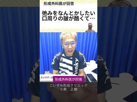 顔の弛みをなんとかしたい。口まわりの皺が酷くて。