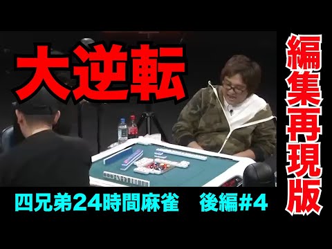 南三局4000点からの逆転トップは脳汁止まらん【四兄弟24時間麻雀・後編#４】