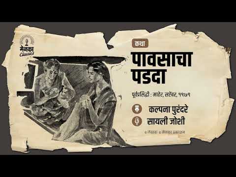 आजी-नातवाची मन हेलावणारी गोष्ट | कथा: पावसाचा पडदा | Marathi Audio Story - EP 64