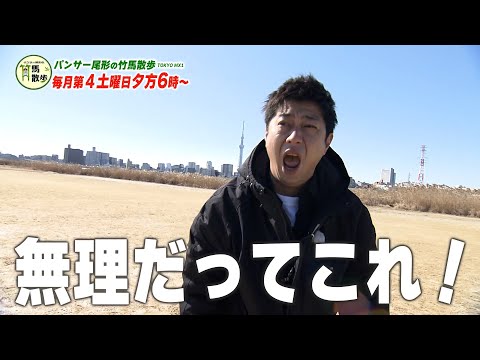 TOKYO MXパンサー尾形の竹馬散歩【毎月第４土曜夕方６時放送中！】