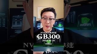 NVIDIA#英伟达 明年3月计划推出#GB300 性能大幅提升炸裂，计划100%采用#液冷 #GB200 预计明年出货5至6万柜，销售额超千亿美金，铜缆高速连接，CPO，液冷，电池模块将大幅受益