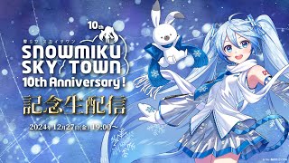 「雪ミク スカイタウン」10周年！記念生配信