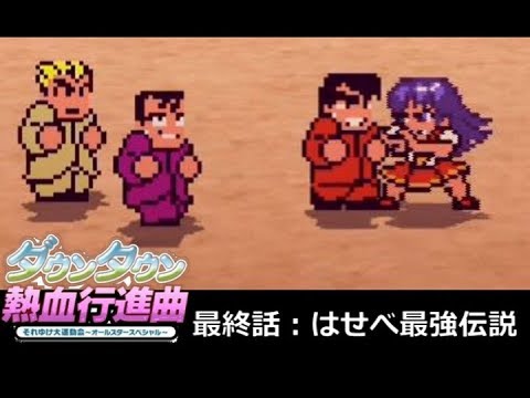 【実況】ﾀﾞｳﾝﾀｳﾝ熱血行進曲 それゆけ大運動会ｵｰﾙｽﾀｰSP【最終話】