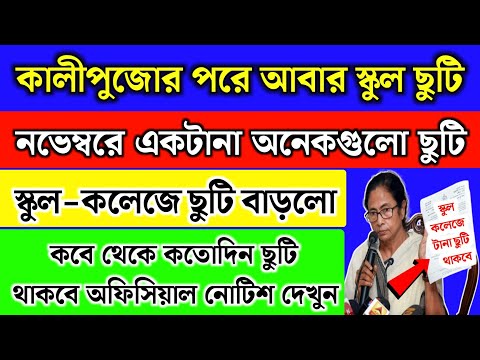 কালীপুজোর পরে আবার স্কুল কলেজ ছুটি ঘোষণা‌ হলো | November month school holidays list 2024‌