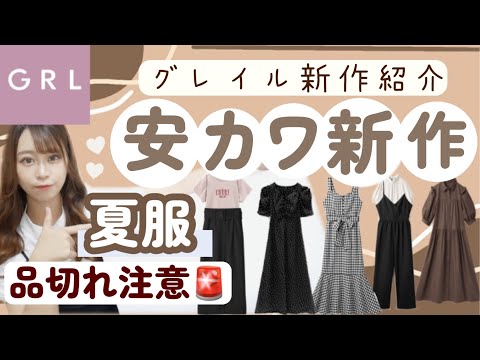 【GRL(グレイル)】今回は失敗アイテムもご紹介🌀３万円分💰爆買いの続き✨新作の夏服・ワンピース・スカートやブラウスなども♡🍒【気になる汗染みはどう?( ⋅֊⋅ ).ᐟ.ᐟ】