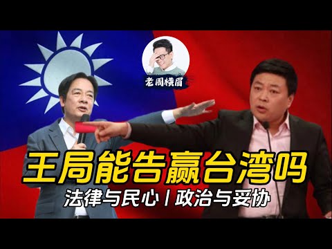 王局跟各方宣战！准备起诉中华民国移民署、多位台湾电视名嘴、人肉开盒他的网络暴民。他能胜诉吗？老周给民进党和赖清德总统的一些建议。| 脱缰野狗 | 台湾民主 | 贺珑夜夜秀 | 陈俊翰律师 | 王志安