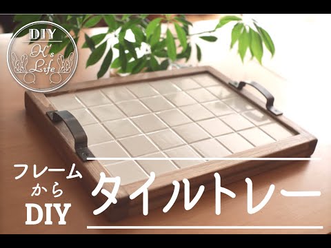 Make a simple tile tray with iron handles