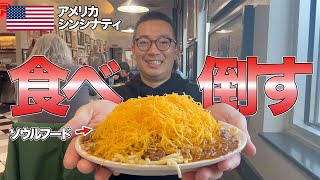 【ソウルフード】アメリカにも郷土料理があった！シンシナティ・チリを食べたくて現地へ探しに行きました