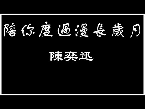 陳奕迅 陪你度過漫長歲月 【歌詞板/Lyric】