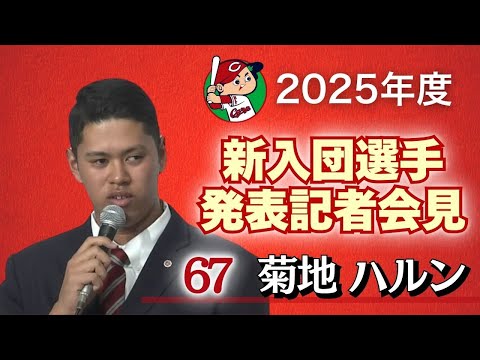 【ドラフト5位・菊地ハルン 投手】 カープ新入団選手発表記者会見 【球団認定】カープ全力応援チャンネル