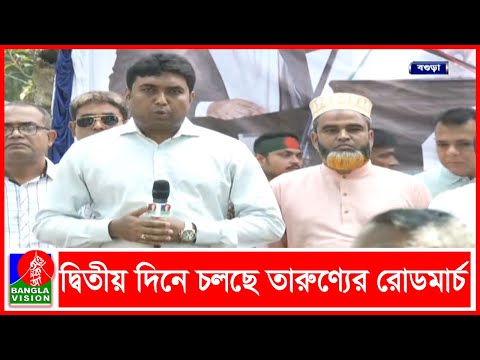 ‘তারুণ্যের রোডমার্চ’ বগুড়ায় নেতাকর্মীদের ঢল