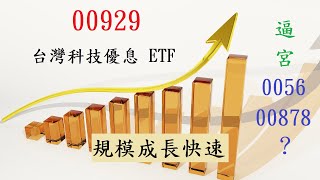 【ETF】00929 復華台灣科技優息 ETF 席捲全台，到底夯在哪！？