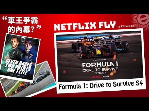 Formula 1: Drive to Survive S4 《一級方程式：飆速求生》:: Netflix Fly 002