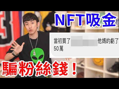 知名網紅用NFT騙粉絲的錢！事後一句「我也受傷很重」就想免責！？噁心至極【好棒Bump】