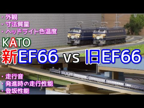 新EF66 vs 旧EF66 (品番3090-3 vs 3047-2)EF66０番台 後期形 ブルートレイン牽引機の比較【鉄道模型】【Nゲージ】【入線】【ブルートレイン】【さくら・はやぶさ／富士】