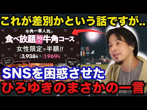 牛角「女性半額セール」騒動にSNSを困惑させたひろゆきのまさかの一言に一同驚愕！