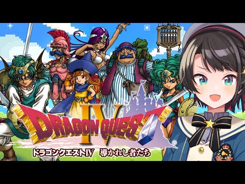 【#3】ドラゴンクエストⅣするしゅばああああああああああああああああ！！！ / DRAGON QUESTⅣ【ネタバレあり】