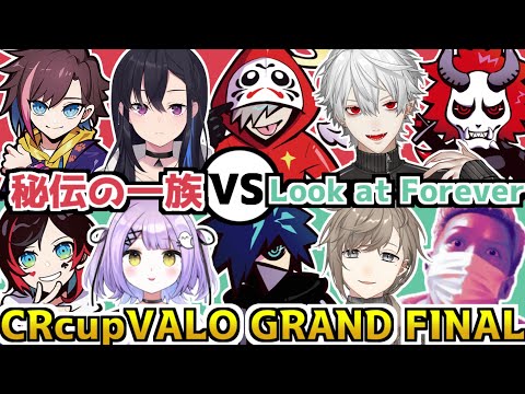 【CRカップ/2視点】Look at Forever vs 秘伝の一族の決勝両視点まとめ【VALORANT／#LaFWIN／#秘伝の一族WIN／葛葉／叶／VanilLa／だるまいずごっど】