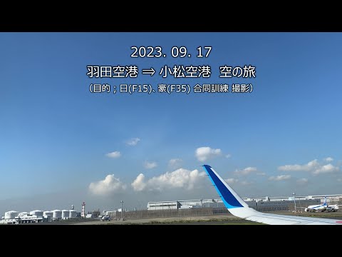 2023 09 17 羽田⇒小松 空の旅 1