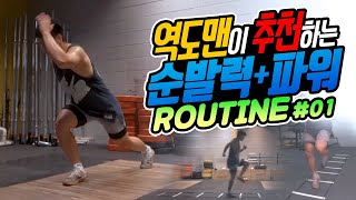 역도맨의 순발력, 파워 트레이닝 루틴! #1