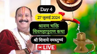 LIVE 🔴 Day 4 श्रावण भक्ति शिवमहापुराण कथा पंडित प्रदीप मिश्रा Sawan Bhakti shivmahapuran katha 🚩