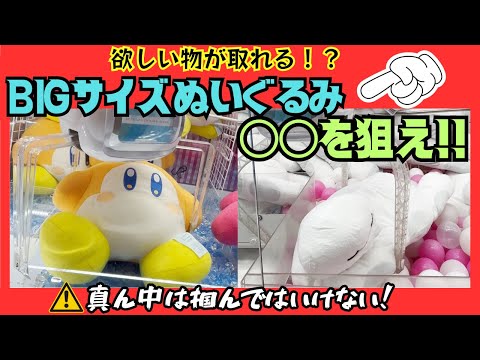 【クレーンゲーム】BIGサイズぬいぐるみ〇〇を狙え！欲しい物を取ろう！