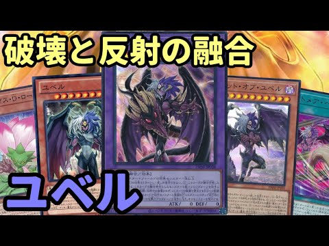 【#遊戯王】相手モンスターも素材にして新規ユベルを融合！自分から攻撃してダメージ反射できるようになった『ユベル』紹介します！