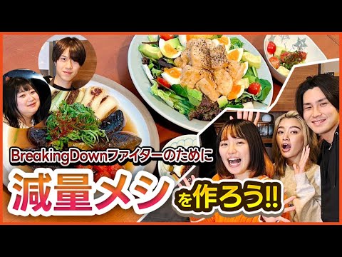 「ブレイキングダウン7」いわちに本気の痩せメシ作ってみた🍽激うまダイエットレシピ公開！【前編は概要欄にて】