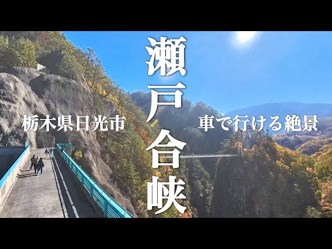 【瀬戸合峡/栃木県日光市】　車で行ける絶景の日光の峡谷　TVやSNSで話題の場所　2024秋